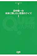 田中健一の未来に残したい至高のクイズ (I) (QUIZ JAPAN全書)