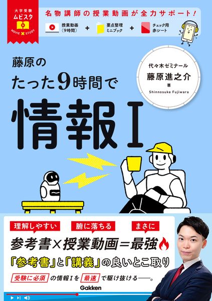 大学受験ムビスタ 藤原のたった9時間で情報I (大学受験ムビスタ)