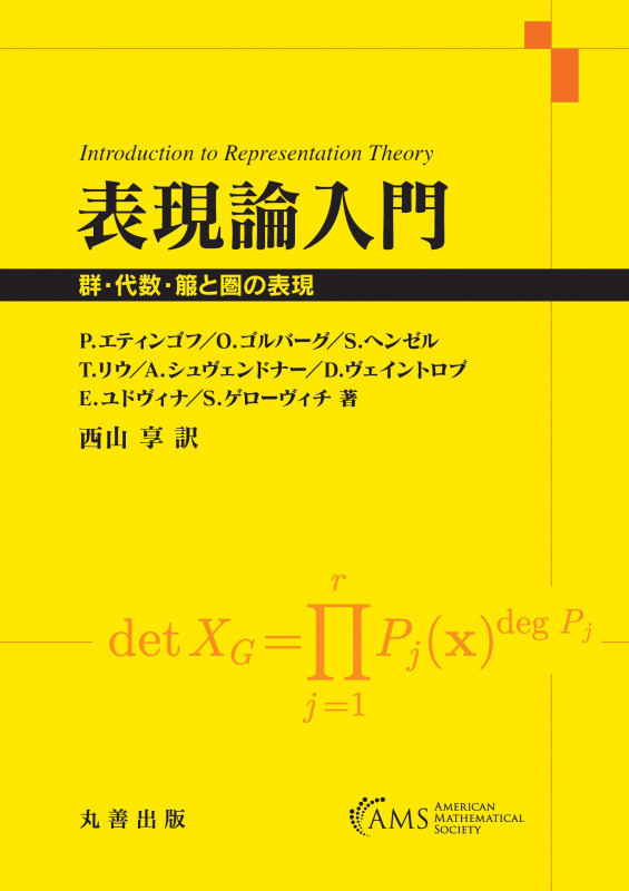 表現論入門 群・代数・箙と圏の表現