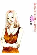 あなたのことはそれほど (1) (フィールC)