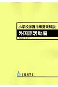 小学校学習指導要領解説 外国語活動編(平成20年)