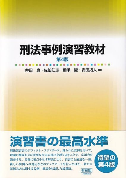 刑法事例演習教材〔第4版〕 (単行本)
