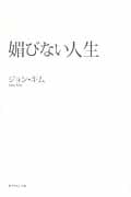 媚びない人生