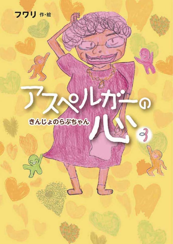 アスペルガーの心 きんじょのらぶちゃん (3)