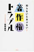 知らないとあぶない!著作権トラブル