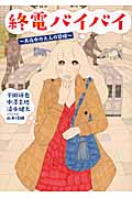 終電バイバイ ~真夜中の大人の冒険~ (リンダブックス)