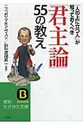 「君主論」55の教え (知的生きかた文庫)