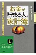 お金が貯まる人の「家計簿」 (知的生きかた文庫)