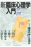 新臨床心理学入門