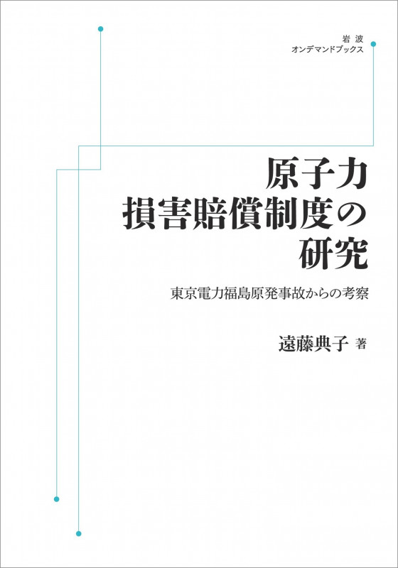 原子力損害賠償制度の研究 東京電力福島原発事故からの考察 (岩波オンデマンドブックス)