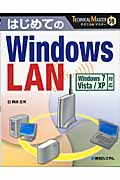 はじめてのWindowsLAN Windows7/Vista/XP対応 (TECHNICAL MASTER)