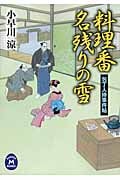 料理番名残りの雪 包丁人侍事件帖 (学研M文庫)