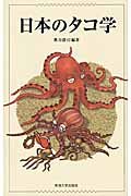 日本のタコ学