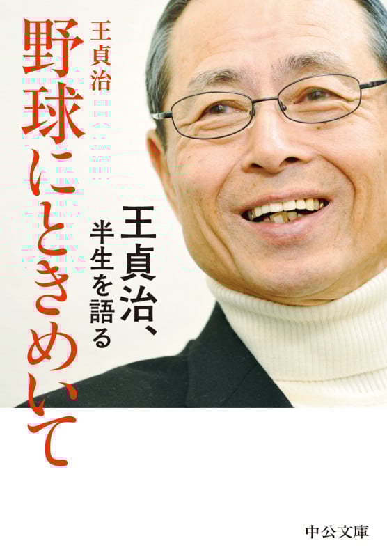 野球にときめいて 王貞治、半生を語る (中公文庫)