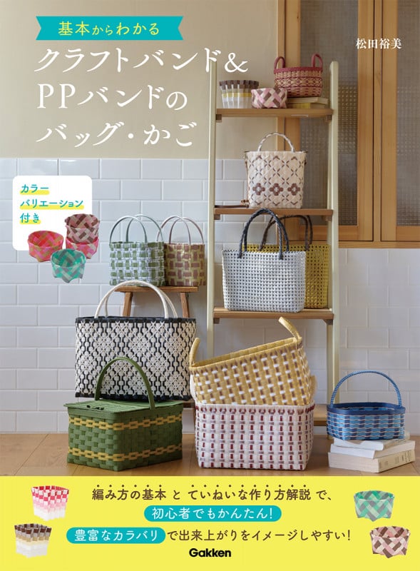 基本からわかるクラフトバンド&PPバンドのバッグ・かご カラーバリエーション付き