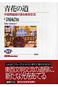 青花の道 中国陶磁器が語る東西交流 (NHKブックス 1104)