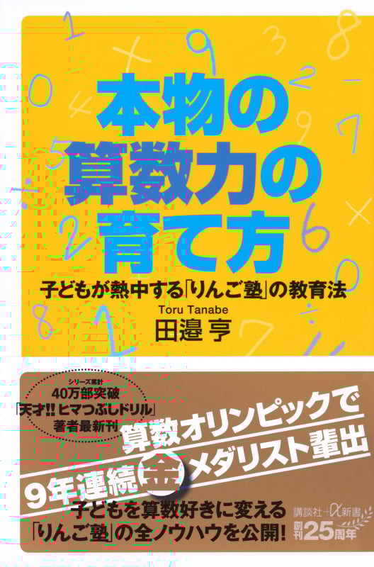本物の算数力の育て方 子どもが熱中する「りんご塾」の教育法 (講談社+α新書)