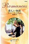 悲しい初恋 (ハーレクイン・ロマンス)