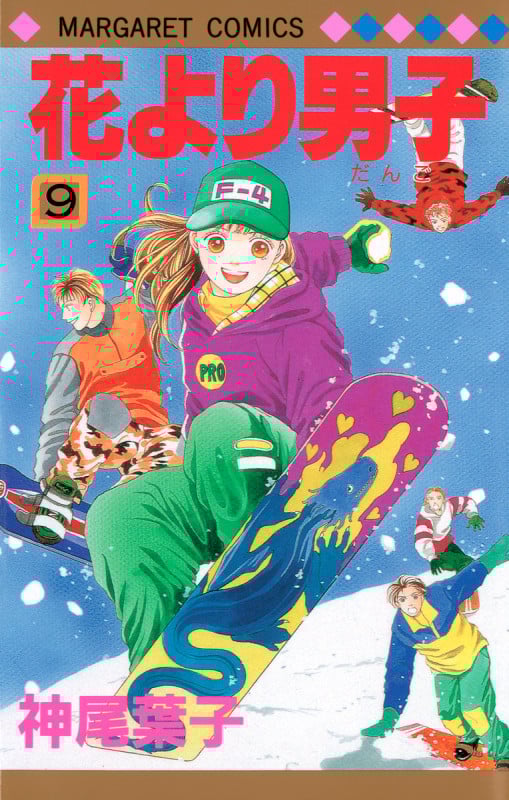 花より男子 9 (マーガレットコミックス)