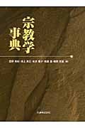 宗教学事典