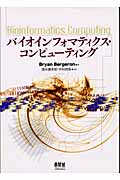バイオインフォマティクス・コンピューティング