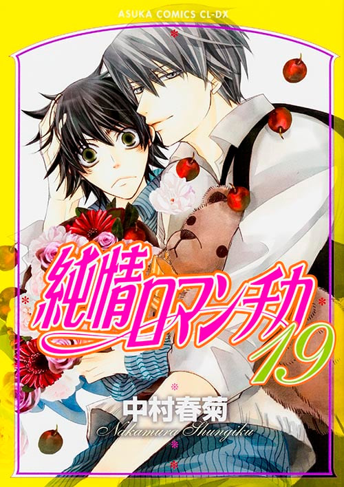 純情ロマンチカ 第19巻 (19) (あすかコミックスCL-DX)の詳細を見る