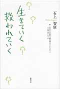 生きていく救われていく