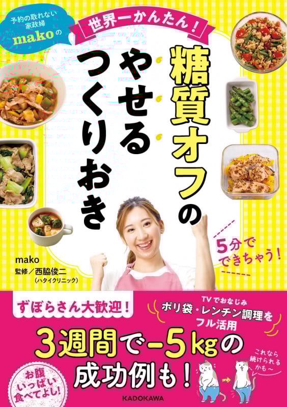 糖質オフのやせるつくりおき 予約の取れない家政婦makoの世界一かんたん!