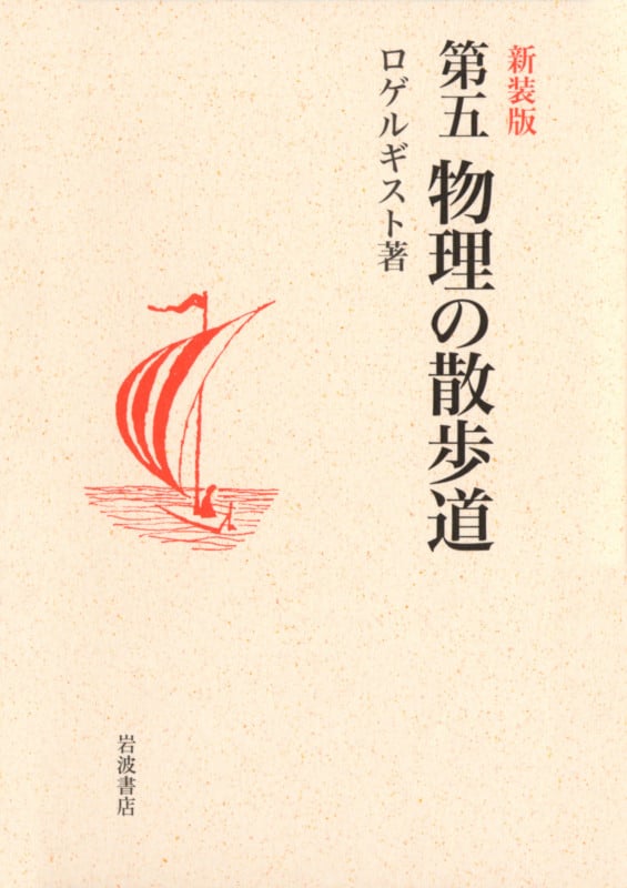 第五 物理の散歩道