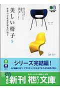 美しい椅子 (5) (枻文庫)