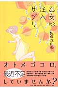 乙女心注入サプリ