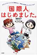「国際人」はじめました。 コミックエッセイ コミュニケーションに国境なし!共感&納得コミックエッセイ