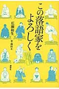 この落語家をよろしく いま聴きたい噺家イラスト&ガイド2010