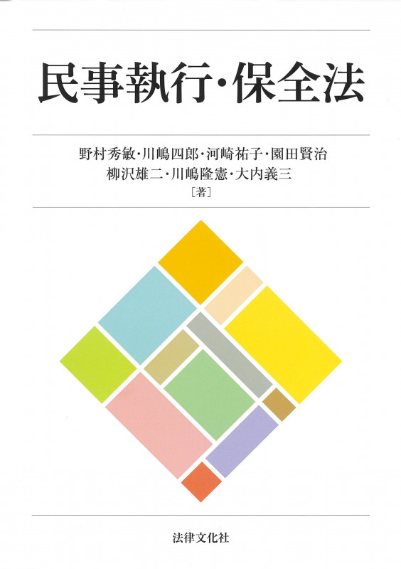 民事執行・保全法