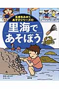 里海であそぼう (五感をみがくあそびシリーズ 4)