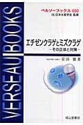 エチゼンクラゲとミズクラゲ その正体と対策 (ベルソーブックス 030)の詳細を見る