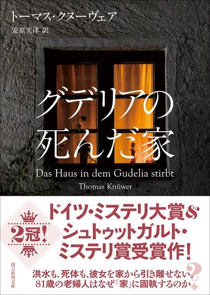 グデリアの死んだ家 (創元推理文庫)