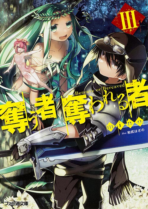 奪う者 奪われる者III (ファミ通文庫)