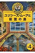 ユリシーズ・ムーアと仮面の島 (ユリシーズ・ムーア 4)
