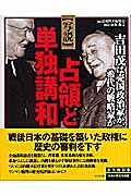 写説 占領と単独講和