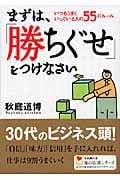 まずは、「勝ちぐせ」をつけなさい いつもうまくいっている人の55のルール (学研M文庫)