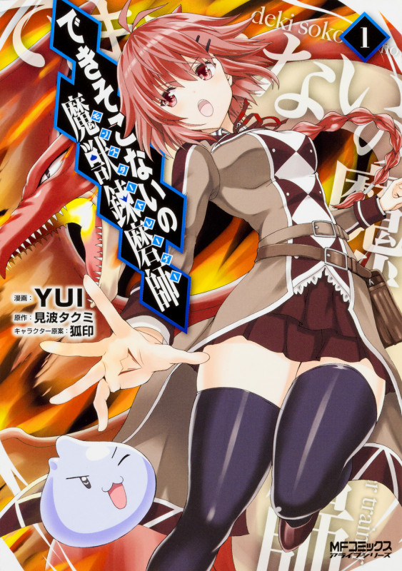 できそこないの魔獣錬磨師 (1) (MFCアライブ)