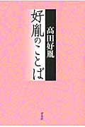 好胤のことば