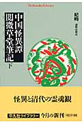 中国怪異譚 閲微草堂筆記 (下) (平凡社ライブラリー 643)