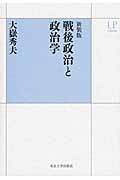 戦後政治と政治学 新装版 (UPコレクション)