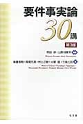 要件事実論30講
