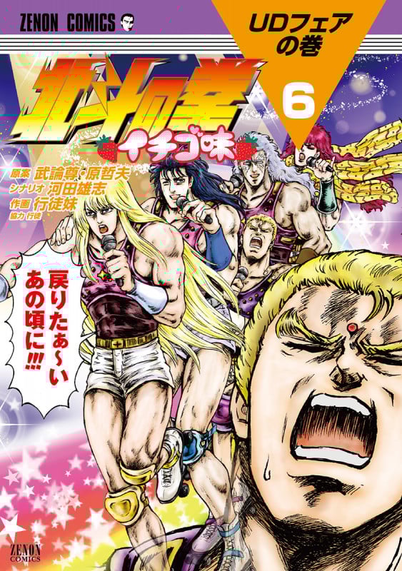 北斗の拳 イチゴ味 (6) (ゼノンC)