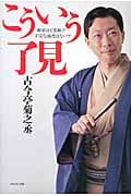 こういう了見 噺家ほど素敵で不安な商売はない!?