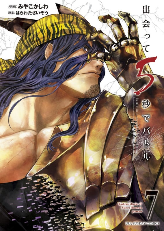 出会って5秒でバトル (7) (裏少年サンデーC)