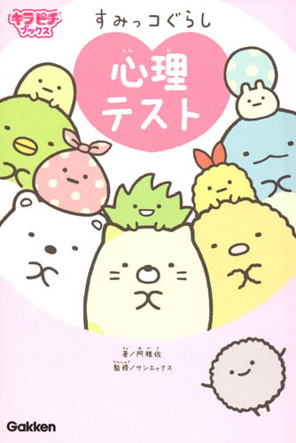すみっコぐらし 心理テスト (キラピチブックス)